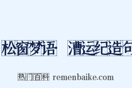 松窗梦语·漕运纪造句是什么意思的图片